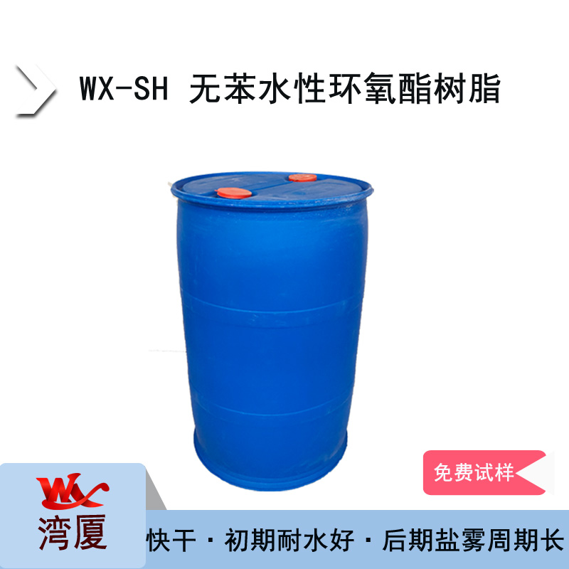 WX-SH 无苯水性环氧酯树脂