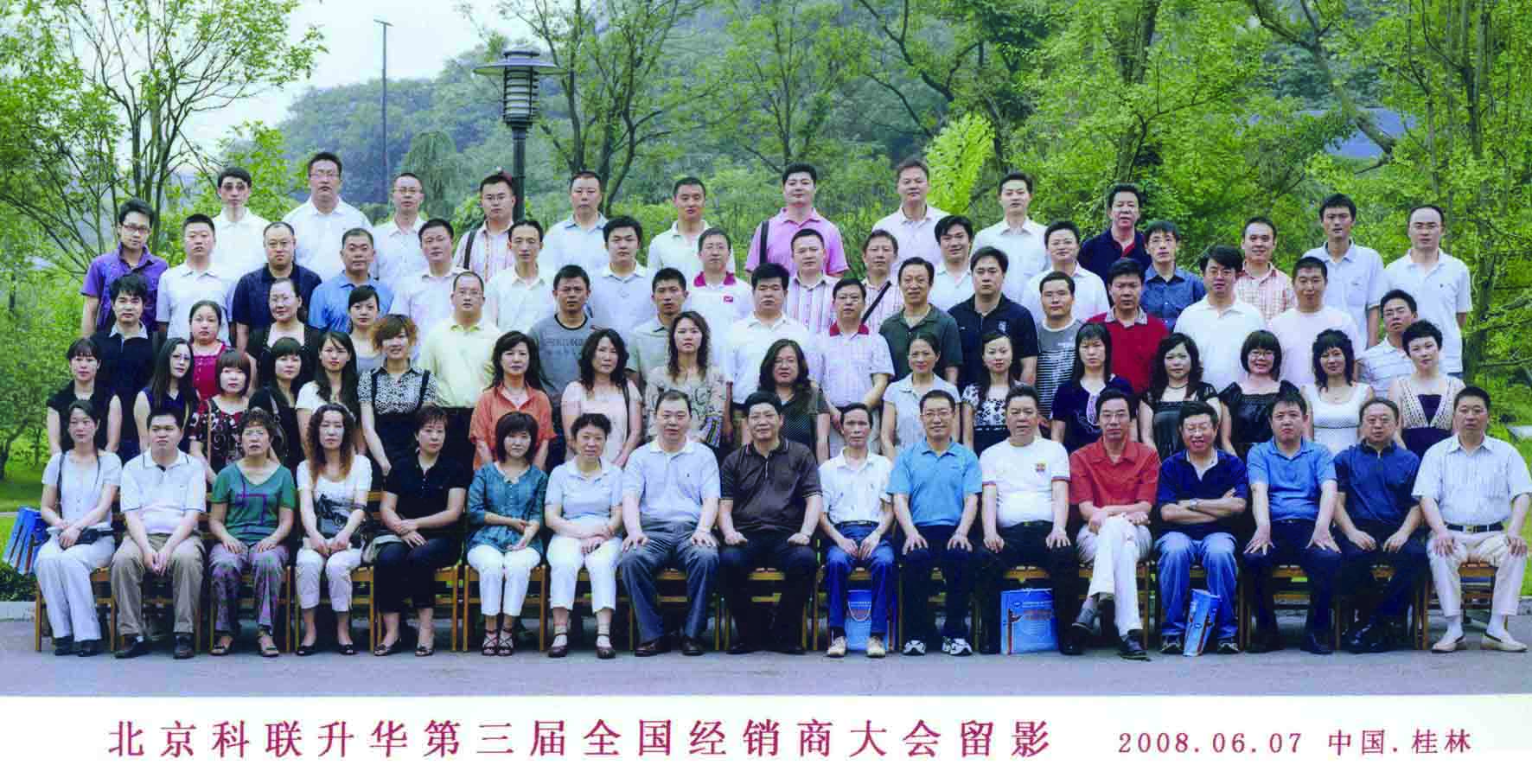 第三届全国经销商大会在桂林召开。