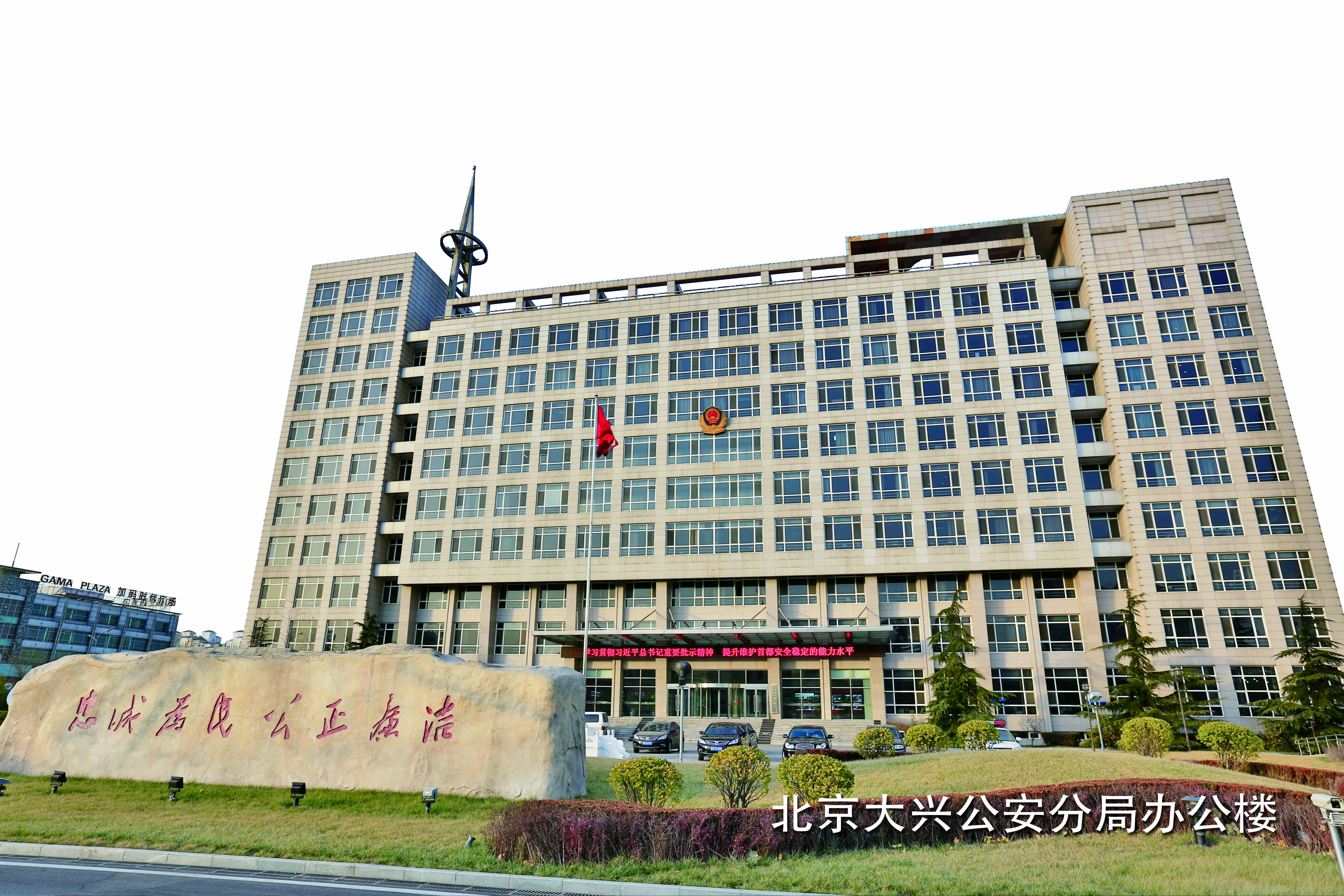 北京大興公安分局辦公樓