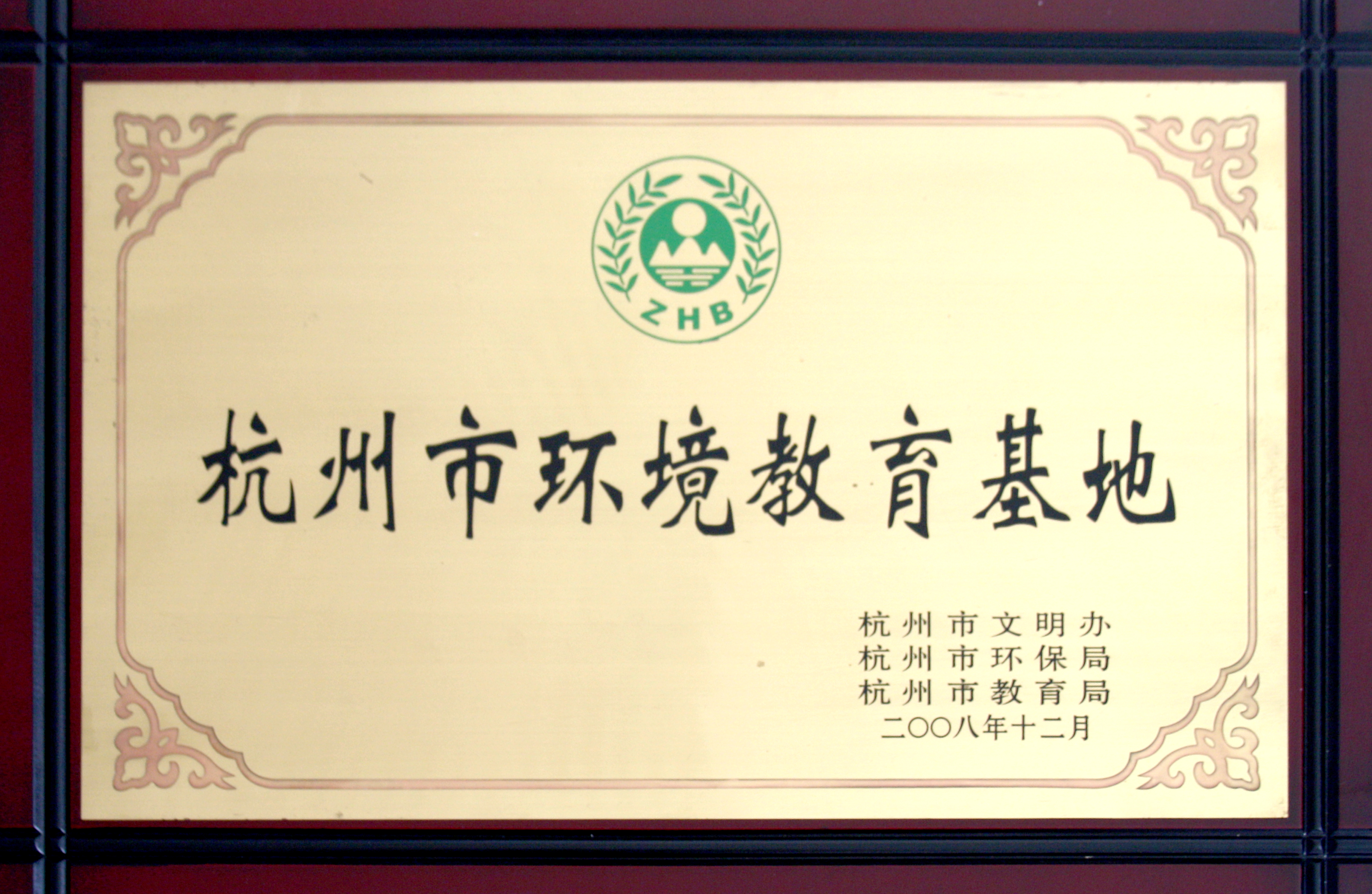 2008年12月杭州市环境教育基地