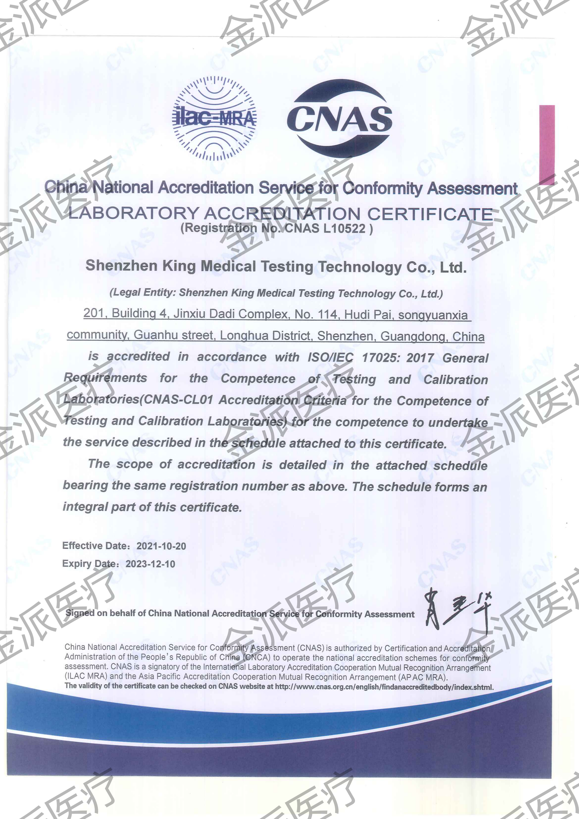  ISO/IEC17025:2017的CNAS认可证书 