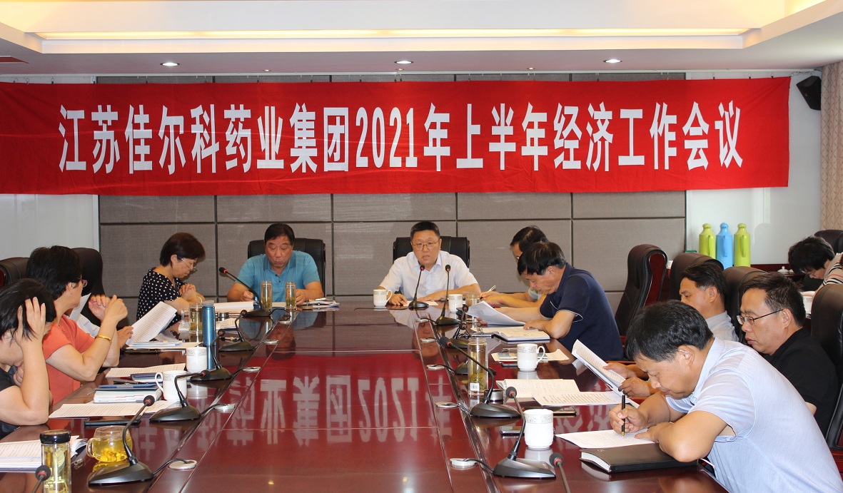 江苏佳尔科药业集团召开2021年上半年经济工作会议