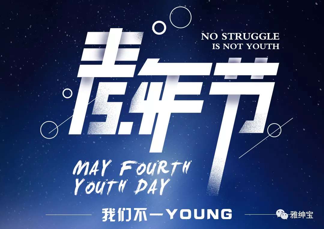 五四青年节——我们不一YOUNG