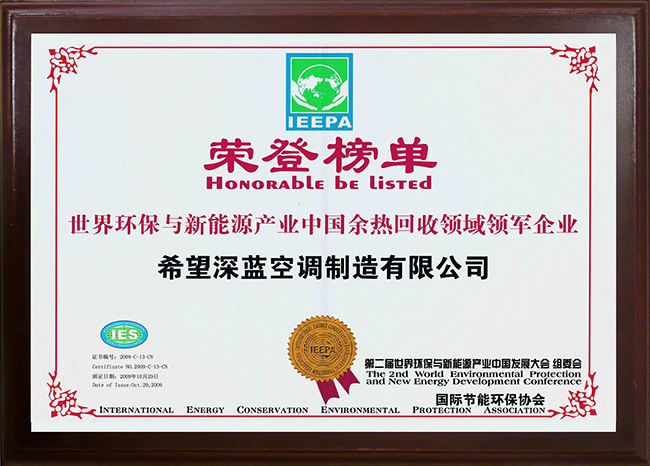 2009 World Environmental Protection and New Energy Industry Leading Enterprise in China