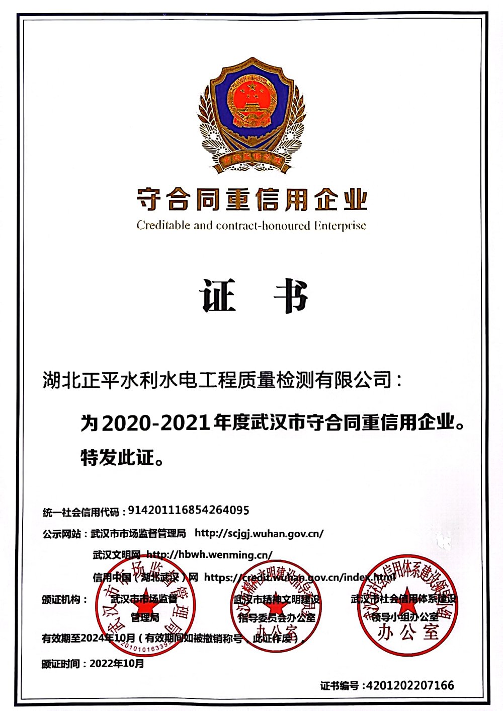 2020-2021年武汉市重合同守信用企业证书
