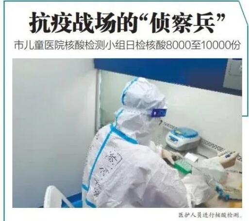 【媒体报道】抗疫战场的“侦察兵”市儿童医院核酸检测小组日检核酸8000至10000份