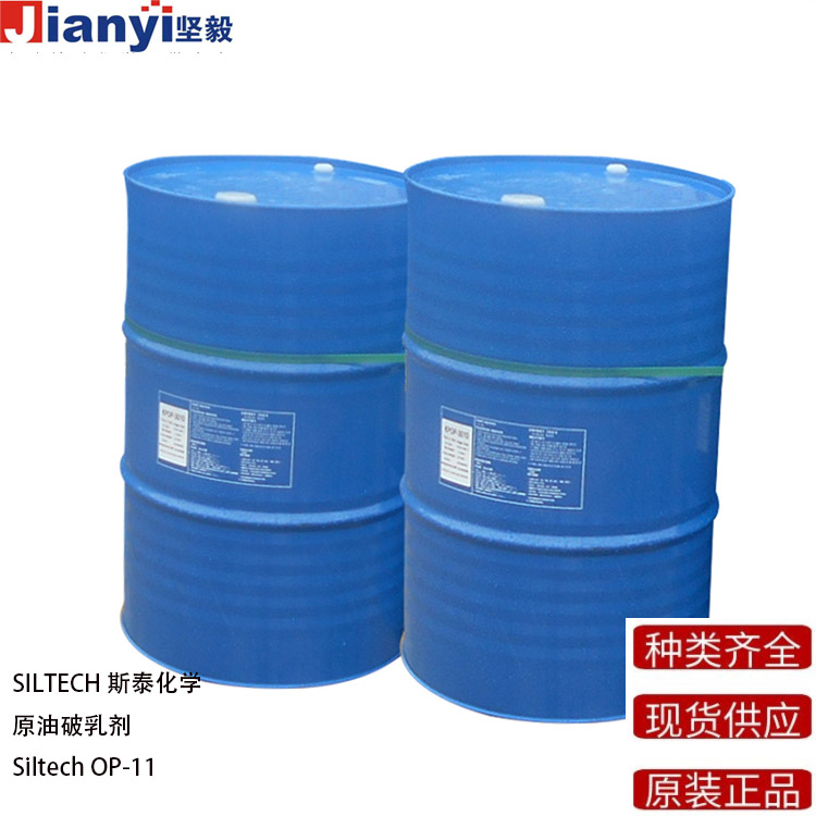 Siltech® OP-11 原油破乳剂 防粘剂 流平剂 SILTECH斯泰化学 原装进口 厂价直销