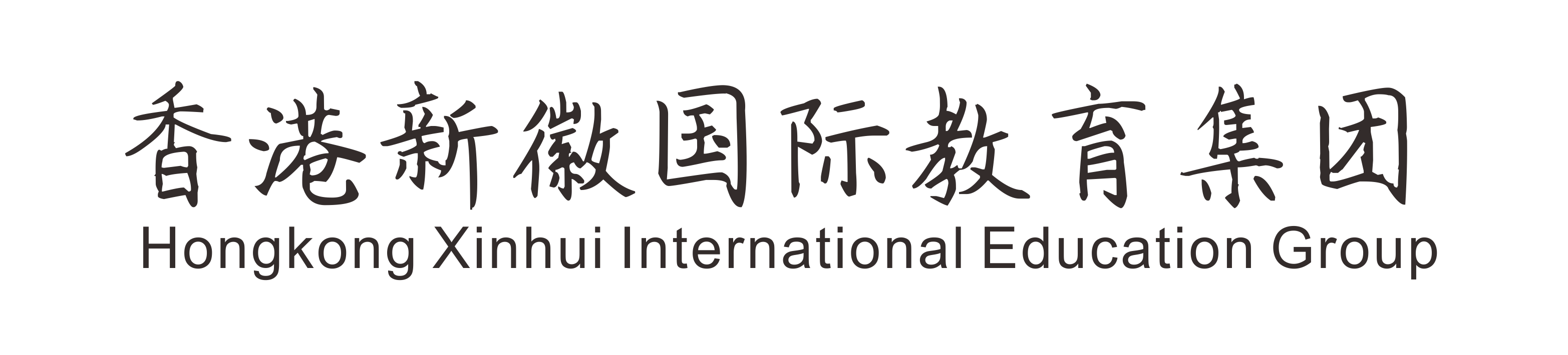香港新徽国际教育集团