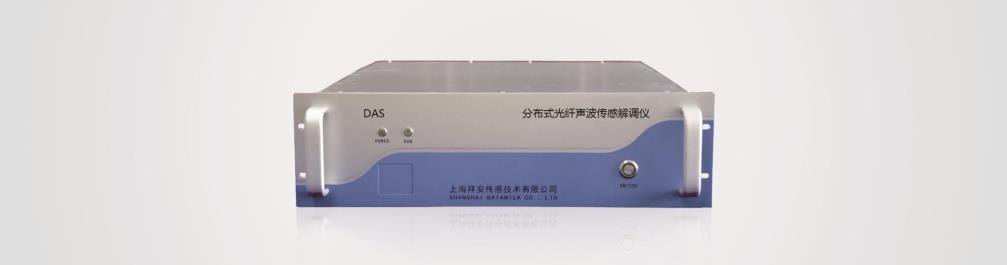 BA-ASM104——分布式光纖聲波傳感解調儀