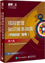 项目管理知识体系指南（中文版）
