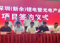 2018深圳（新余）锂电暨光电产业招商推介会举行 签约8个项目金额达32.5亿元