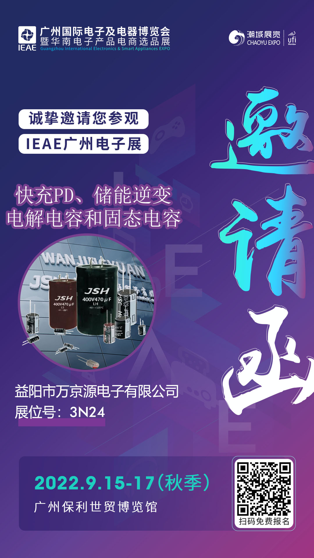 万京源参加2022（秋季）广州国际电子及电器博览会，9月广州等您！