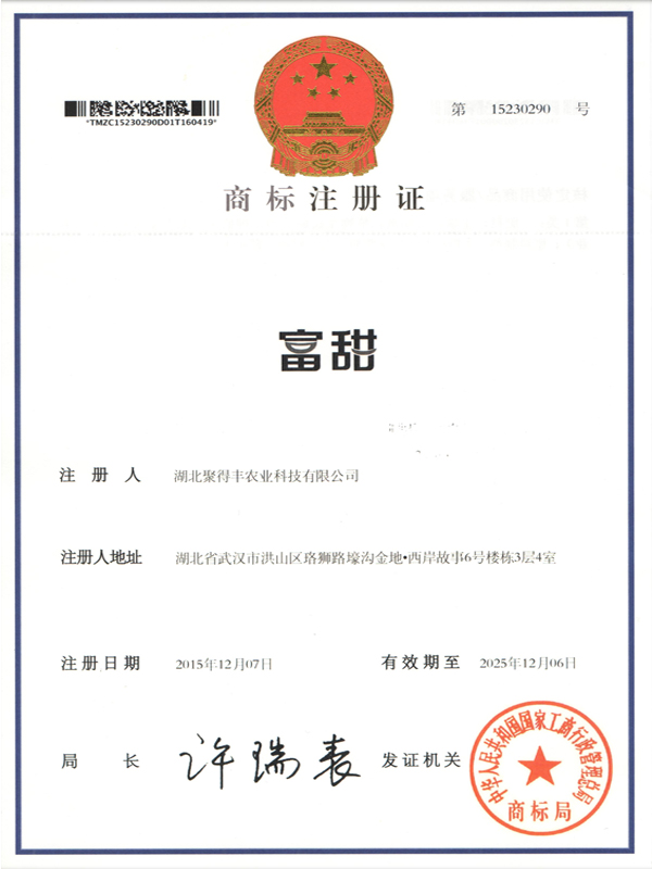 商标注册证（富田）