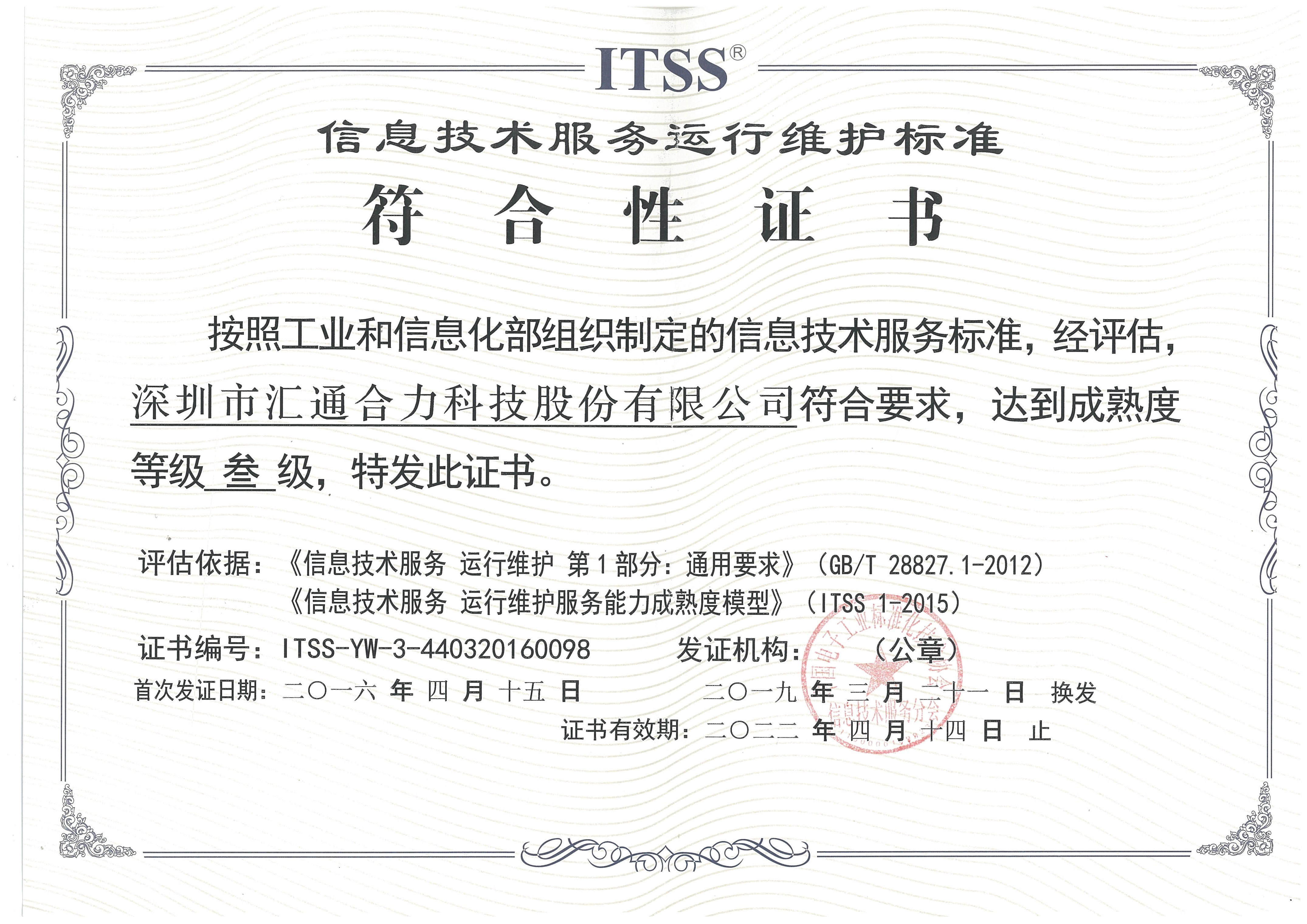 ITSS信息技術服務運行維護標準符合性證書（三級）