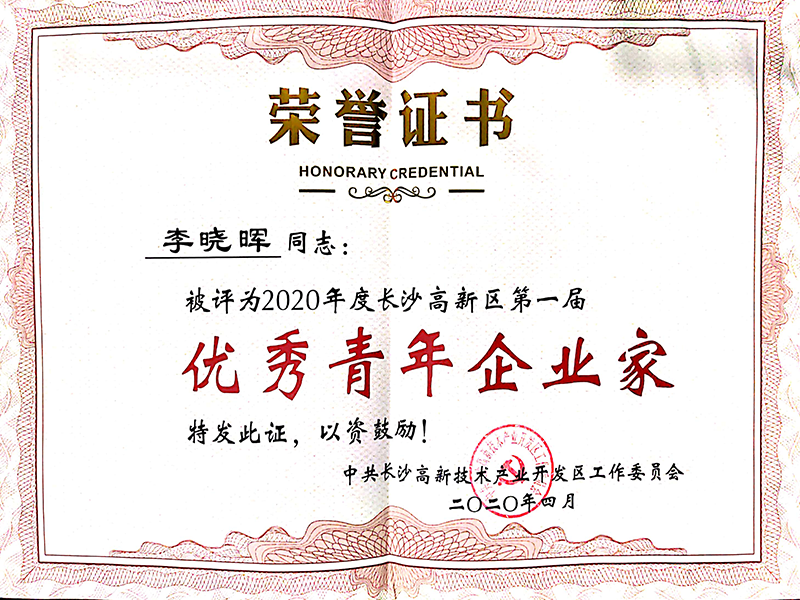 2020 Li Xiaohui won the first outstanding young entrepreneur of Changsha High-tech Zone