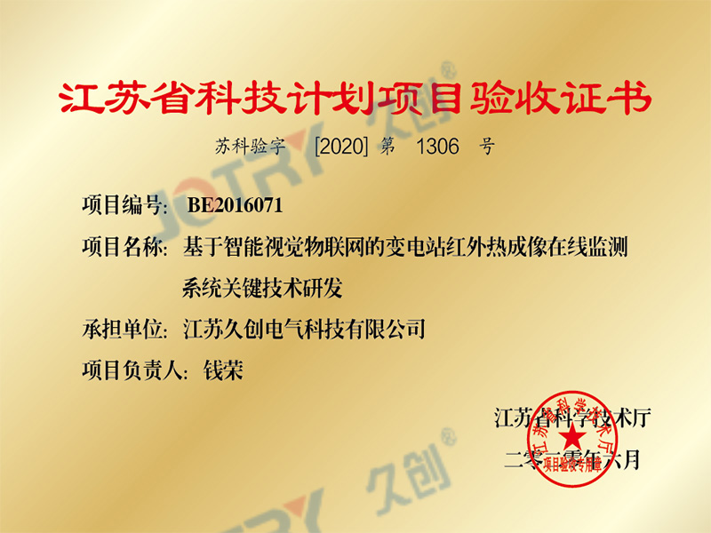 江苏省科技技术项目验收证书