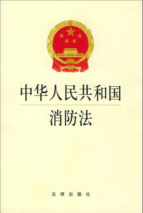 中华人民共和国消防法2021年最新修订版