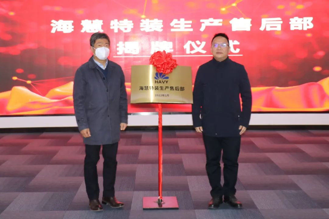 “海慧特装生产售后部”在南华工业揭牌成立