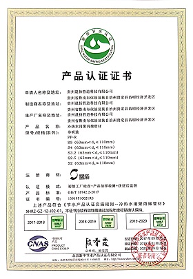 新华节水认证证书PP-R2