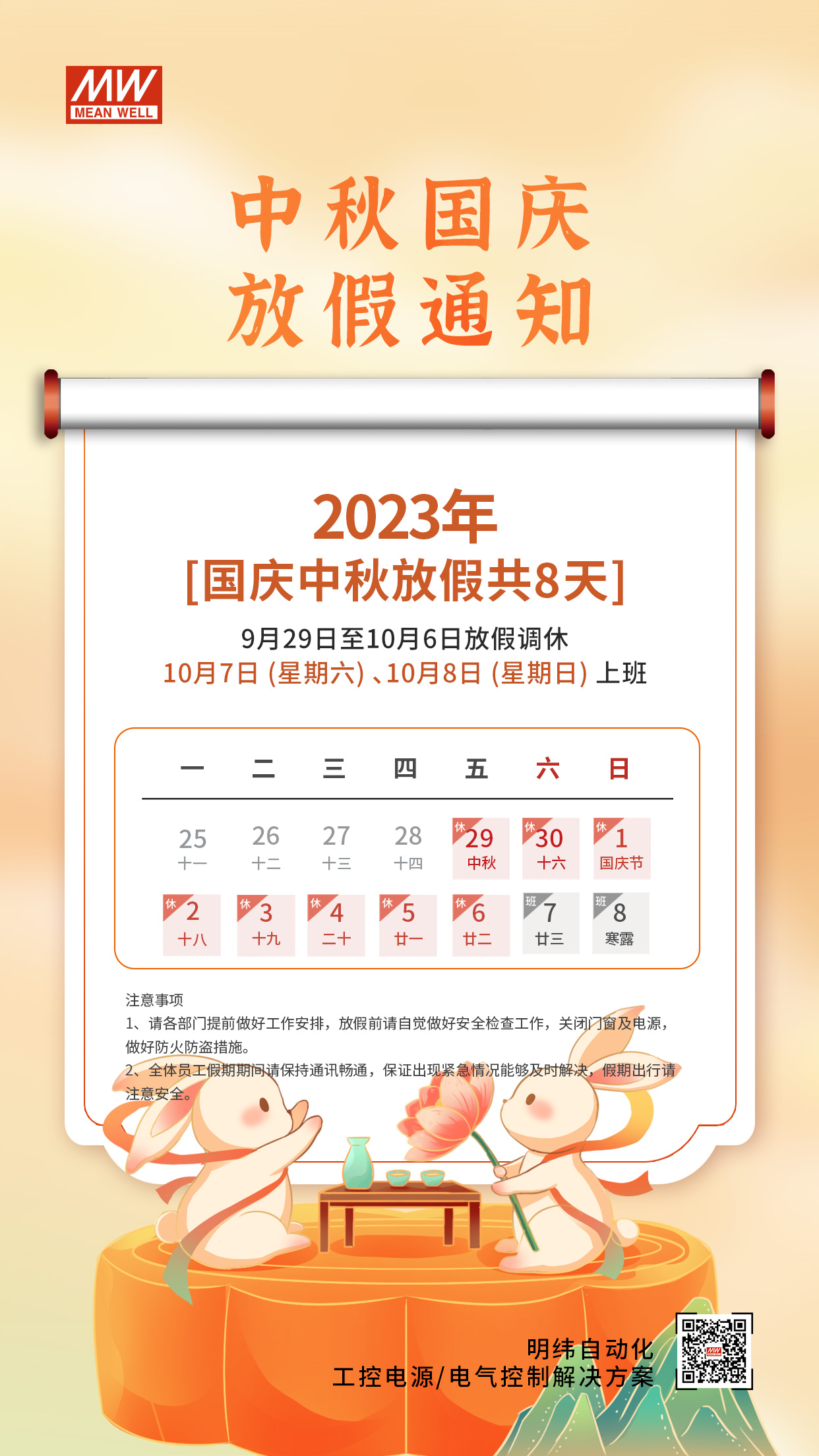 2023年中秋国庆节放假通知