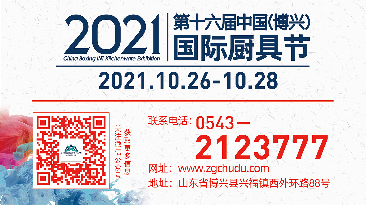 2021 The 16th China (Boxing) International Kitchenware Festival