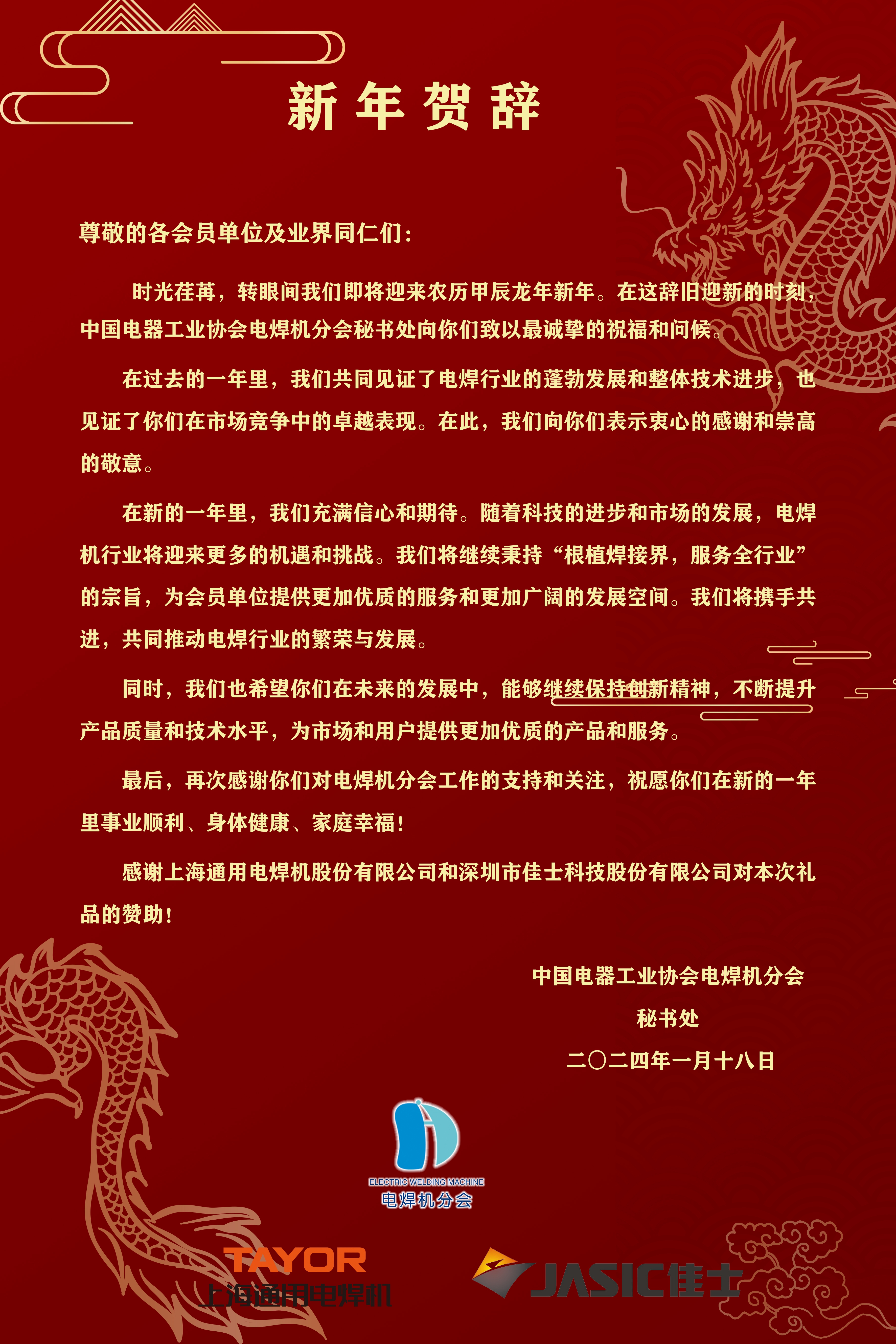 中国电器工业协会电焊机分会新年贺词