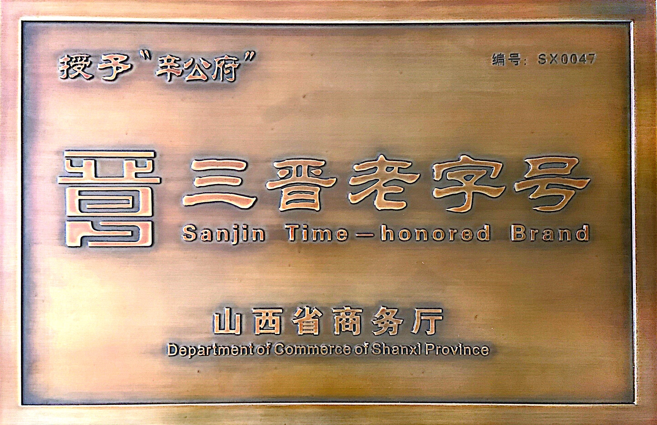 2023年2月“辛公府”商标被山西省商务厅认定为“三晋老字号”。