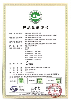 新华节水认证证书PP-R1