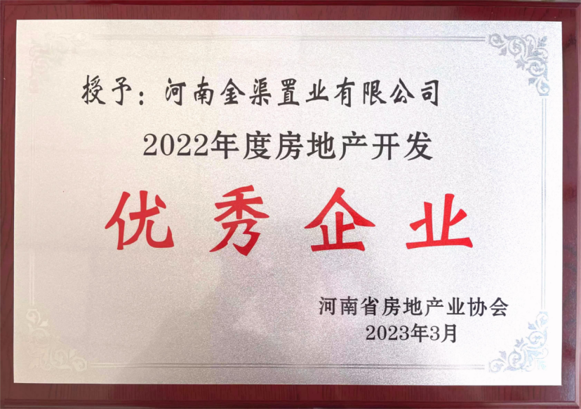 金渠置业公司获河南省房地产业协会通报表扬