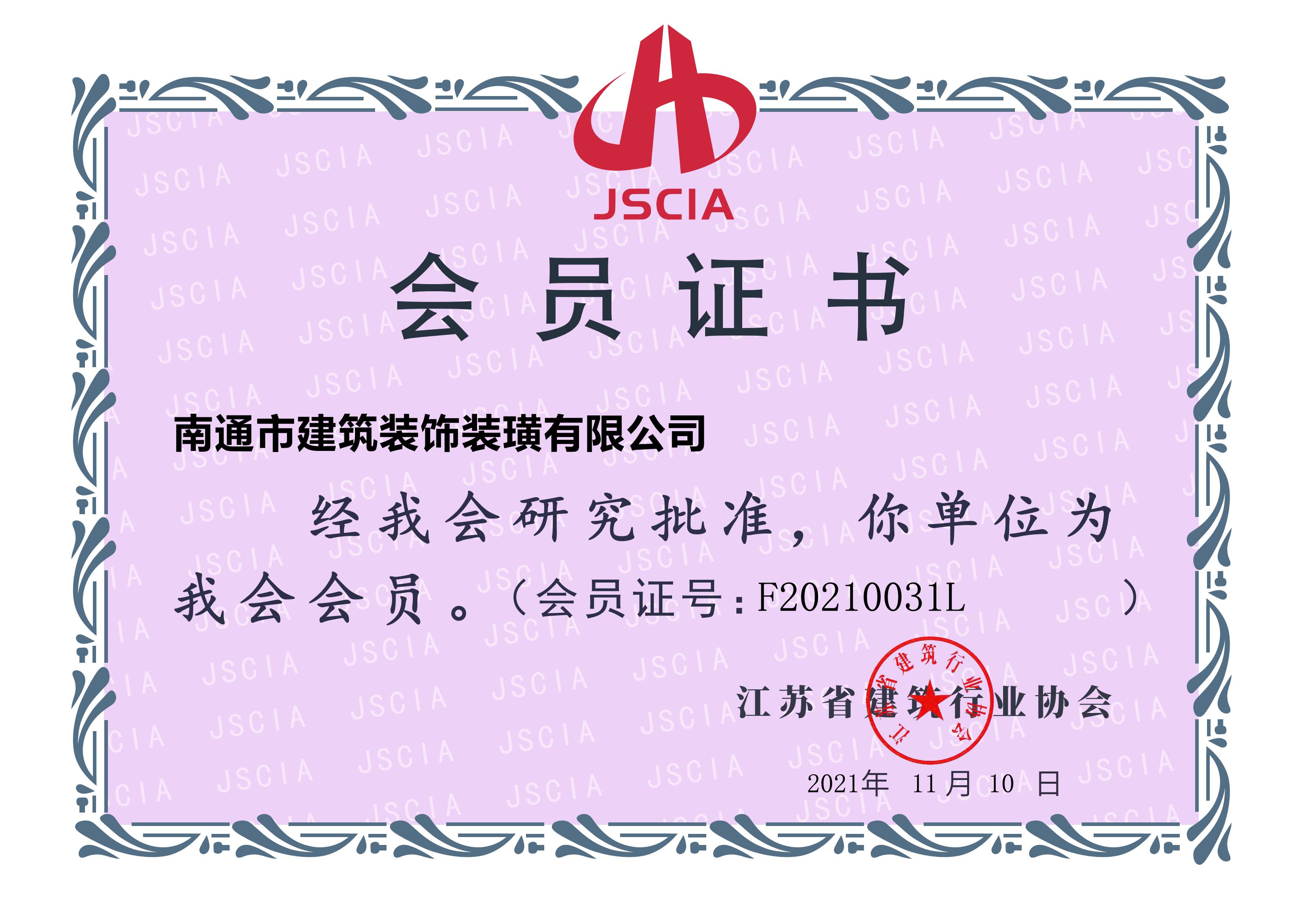 江苏省建筑业协会会员证书
