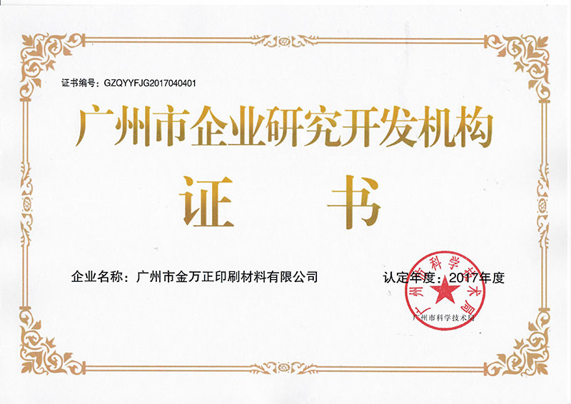 Guangzhou Enterprise R&D Organization Certificate