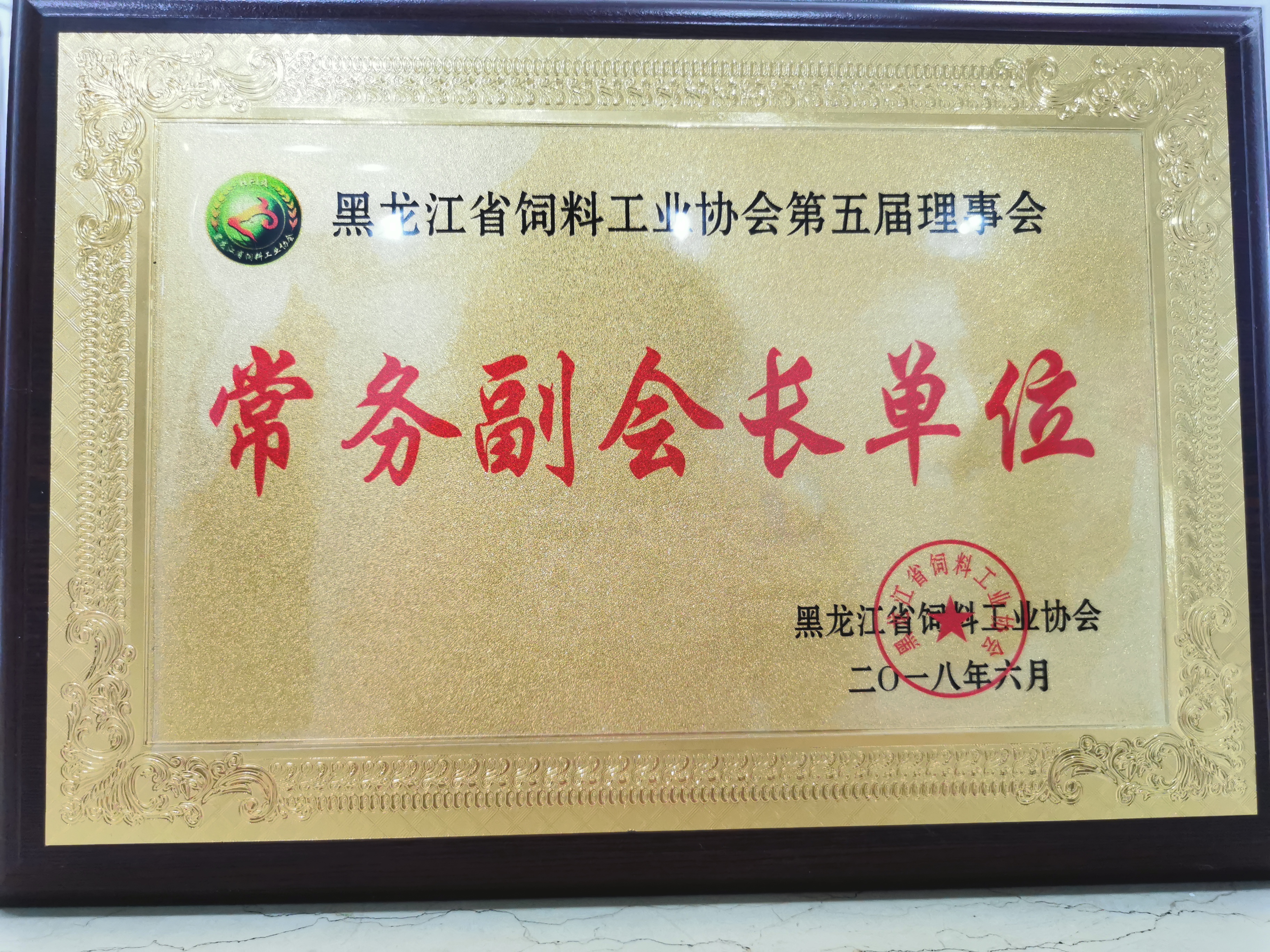 黑龙江省饲料工业协会第五届理事会常务副会长单位