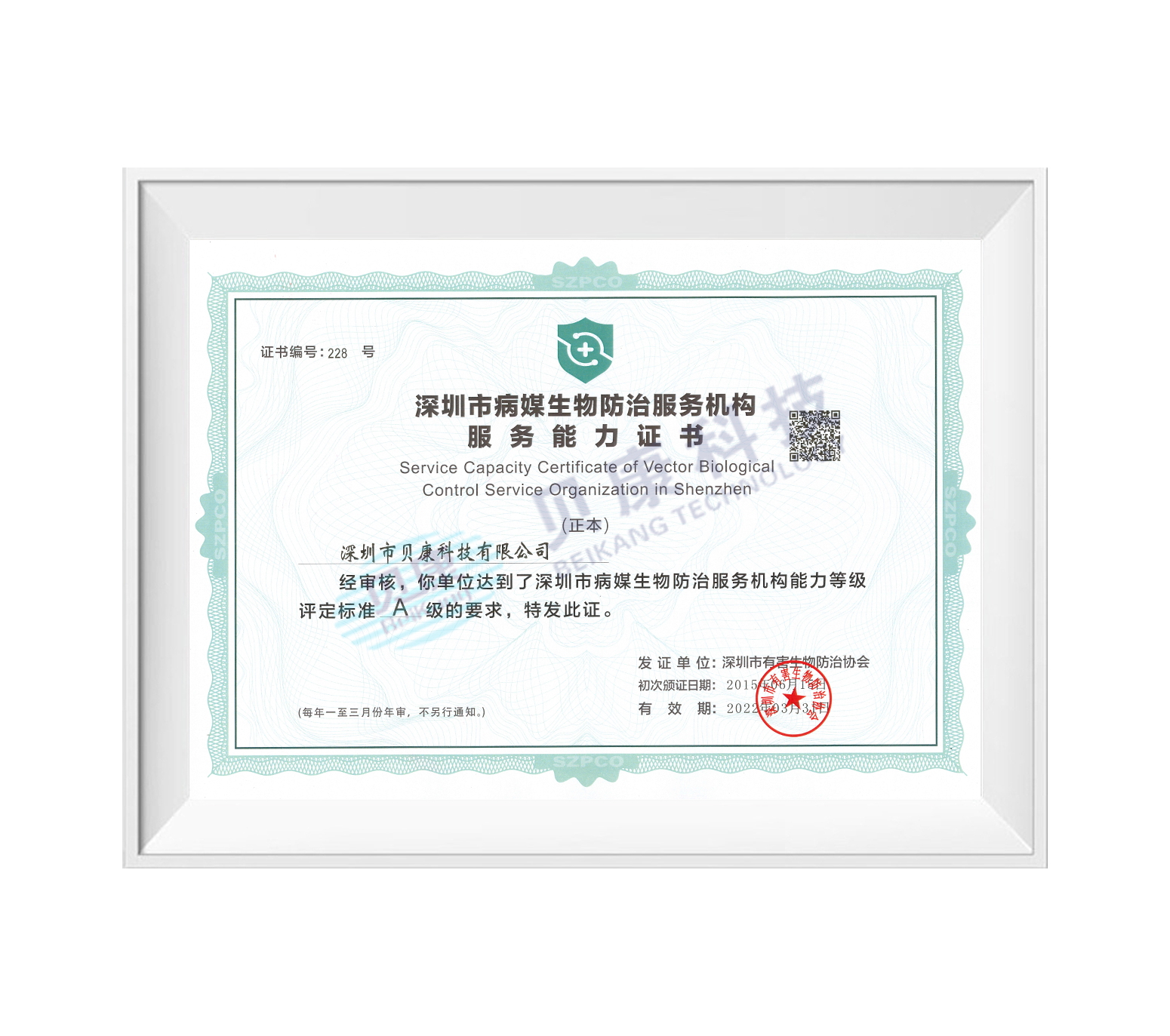 深圳市病媒生物防治服务机构服务能力证书