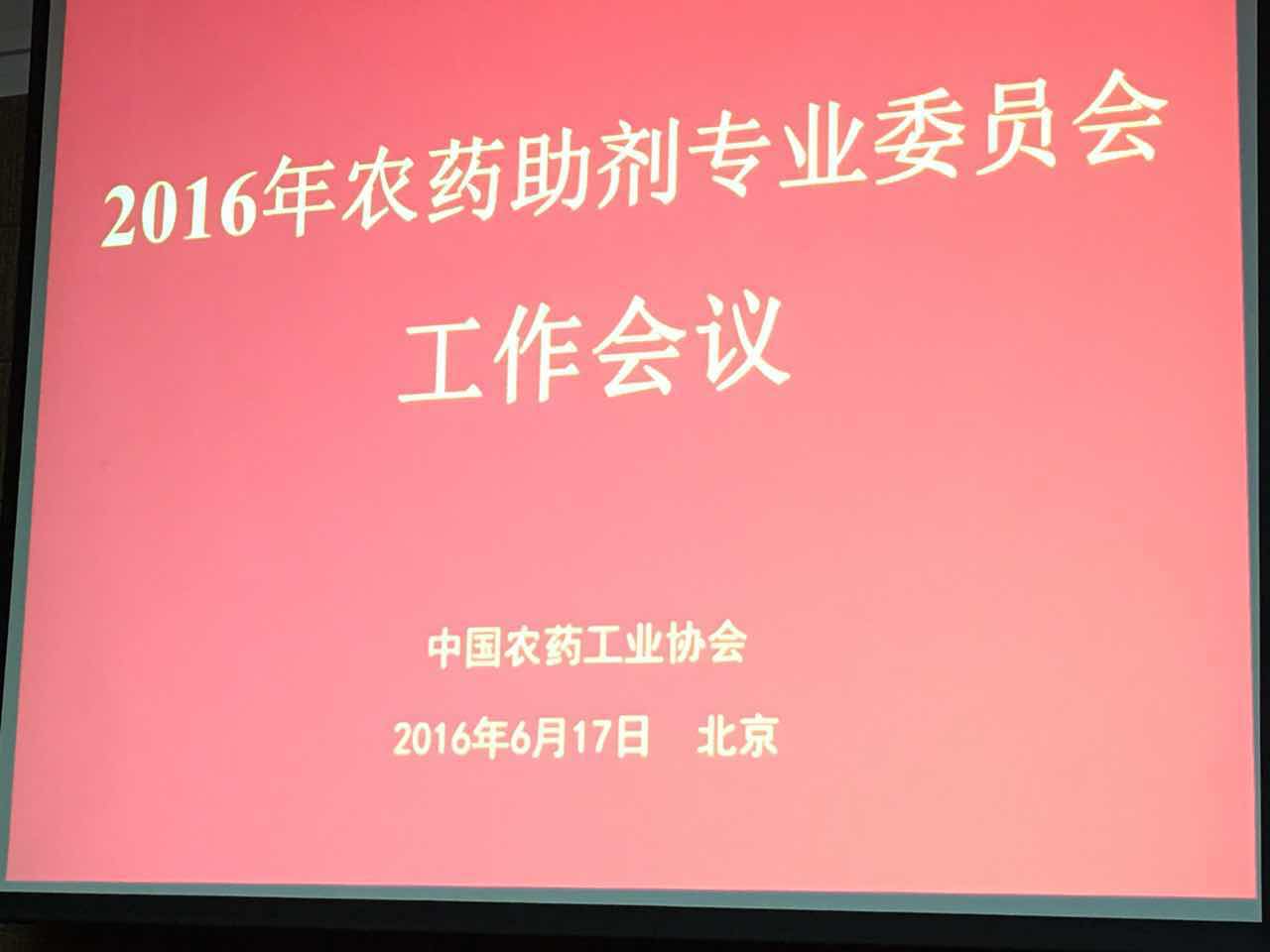 钟化参加2016年农药助剂委员会年会
