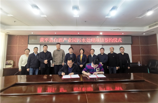 貴州黃平縣白酒產業園高濃度污水處理項目正式簽約