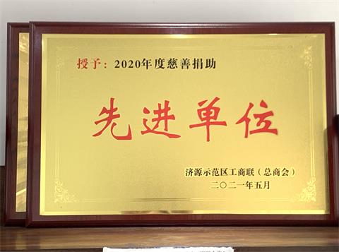 Our company has won the title of "2020 Advanced Charitable Donation Unit" issued by Jiyuan Demonstration Zone Federation of Industry and Commerce (General Chamber of Commerce).
