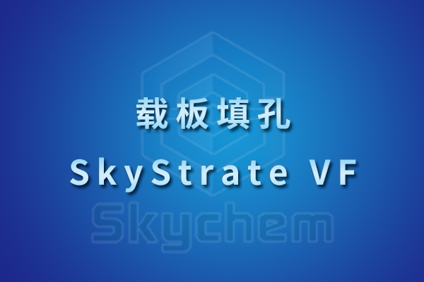 载板填孔SkyStrate VF