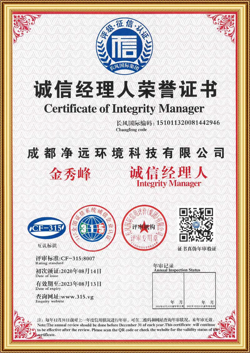 Chengdu Jingyuan Integrity Manager Honorary Certificate
