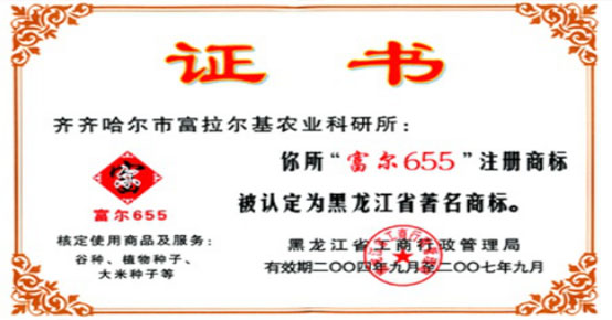 富尔”商标被认定为黑龙江省著名商标 