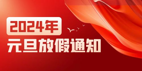 上海泉威数控模具培训学校2024年元旦放假通知