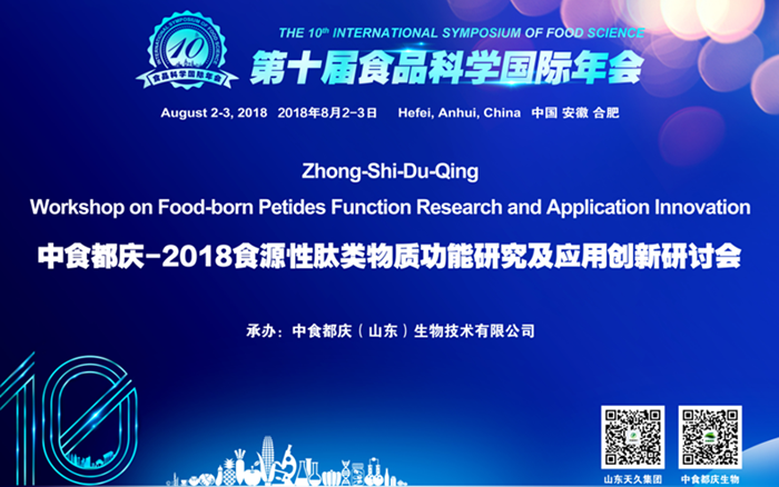 "The 10th International Conference on Food Science China Food Duqing 2018 Food-Derived Peptide Functional Research and Application Innovation Seminar" was successfully held in Hefei, Anhui, with complete success