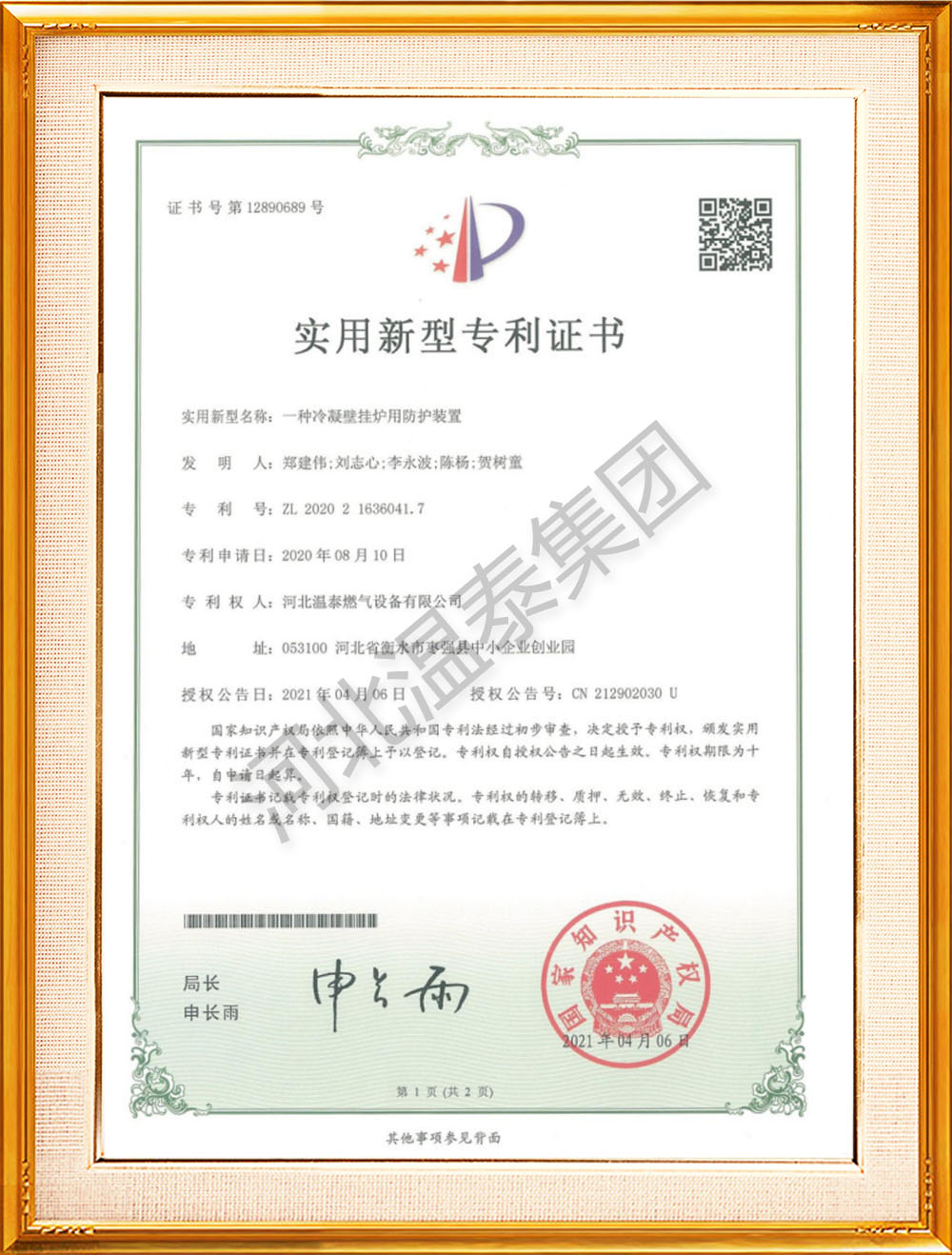 冷凝壁挂炉防护装置专利证书