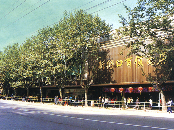 1966年更名“南京市百货商店”