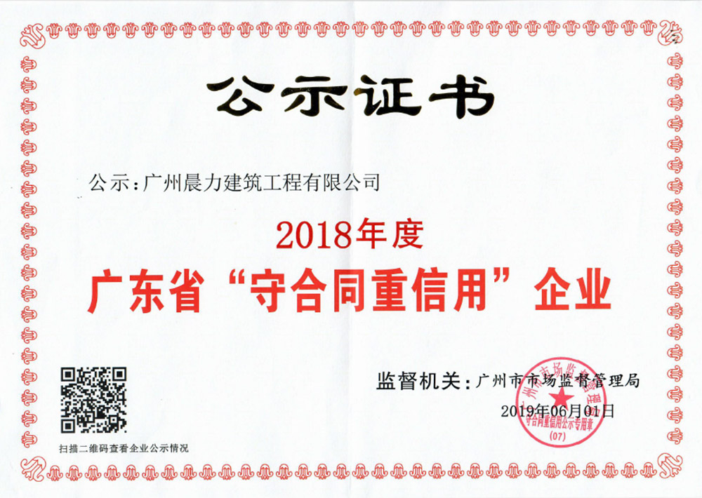 2018年度廣東省“守合同重信用”企業