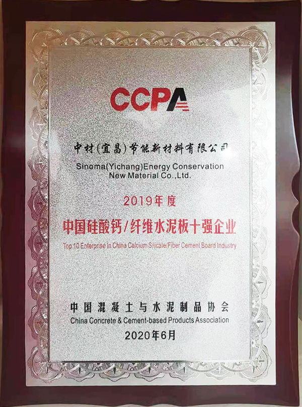 2020年6月被评为2019年度中国硅酸钙-纤维水泥板十强企业