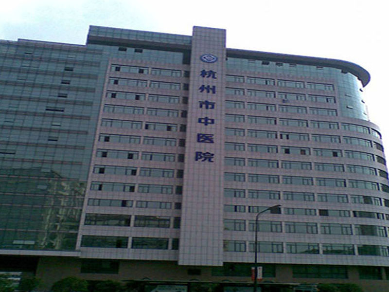杭州市中医院