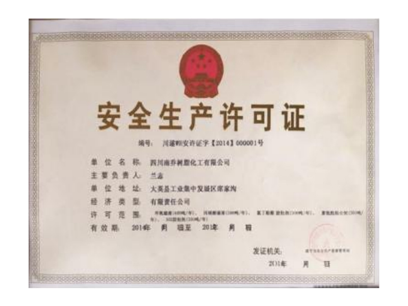 四川公司安全生产许可证