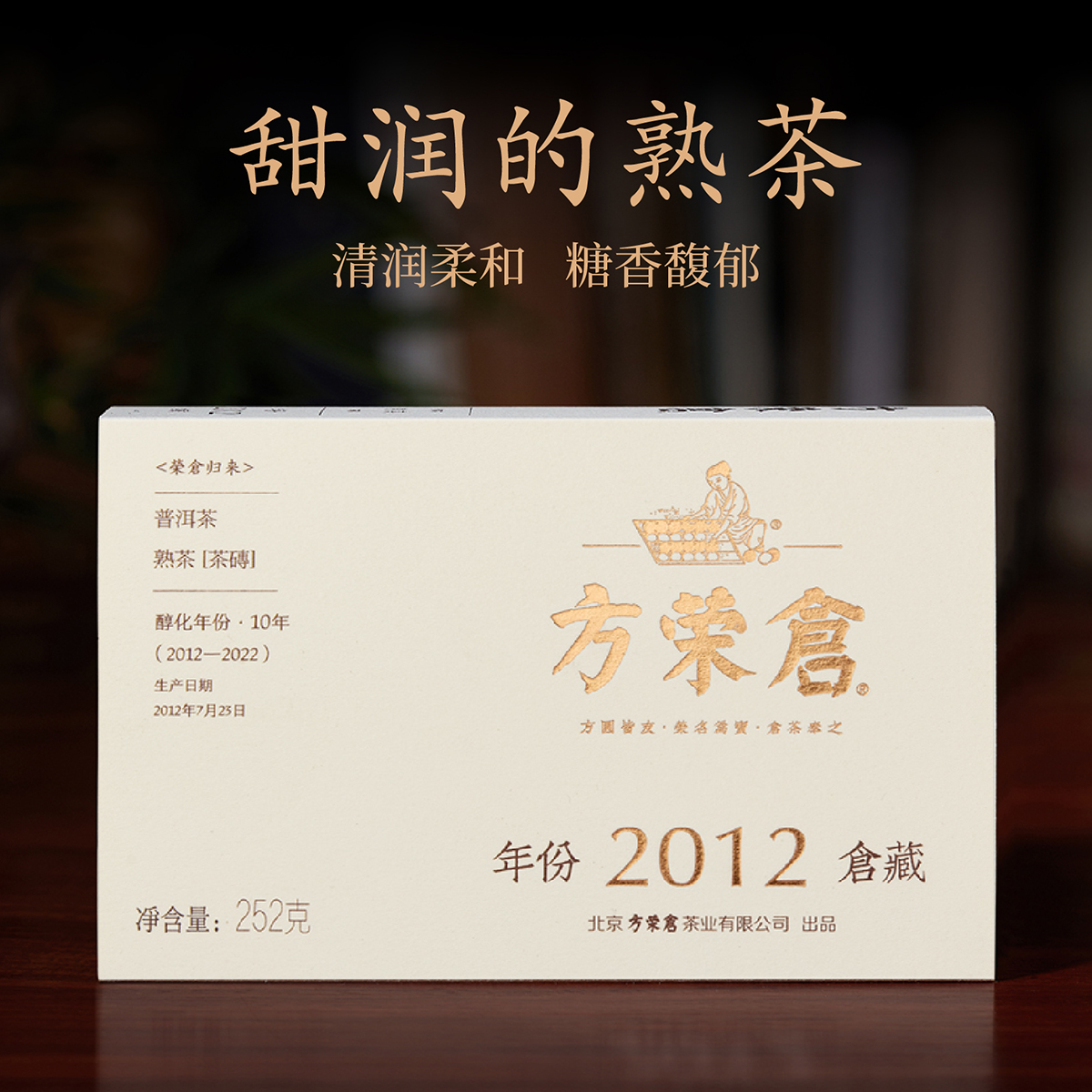 方荣仓•十年陈——《2012仓藏》 熟砖茶 甜润的熟茶