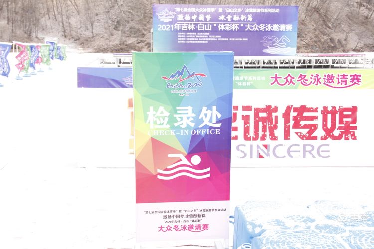 吉林白山体彩杯大众冬泳邀请赛2021 (2)