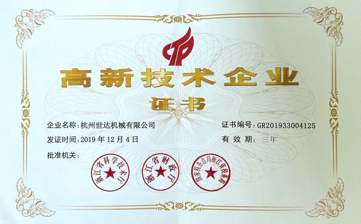 Shida won the high-tech enterprise certificate